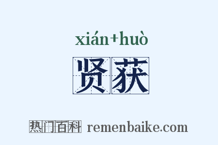 贤获是什么意思的图片